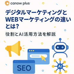 デジタルマーケティングとWEBマーケティングの違いとは？