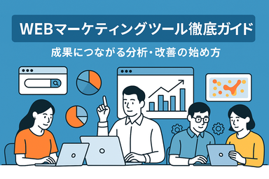 WEBマーケティングツール活用法