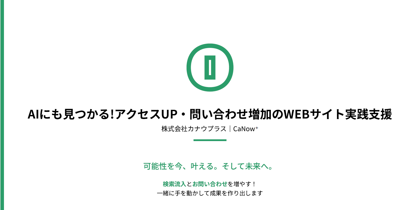 AIにも見つかる!アクセスUP・問い合わせ増加のWEBサイト実践支援