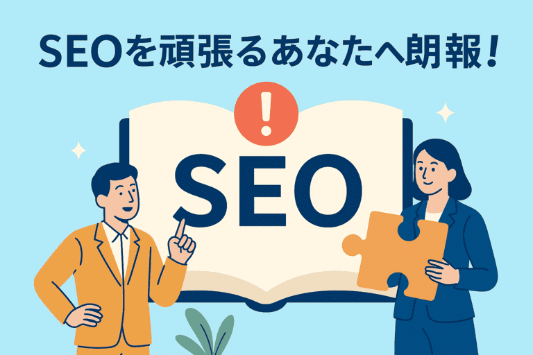 SEOを自力で頑張るあなたへ朗報！