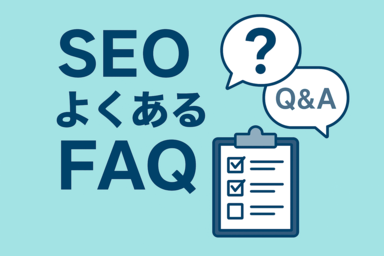 SEOで検索上位を実現するために大切なこととは？AI検索時代に欠かせない「内部×コンテンツ×外部」総合対策とFAQ10選