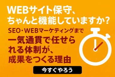 WEBサイトと保守、ちゃんと機能していますか？SEO・WEBマーケティングまで一気通貫で任せられる体制が成果をつくる理由。今すぐやろう