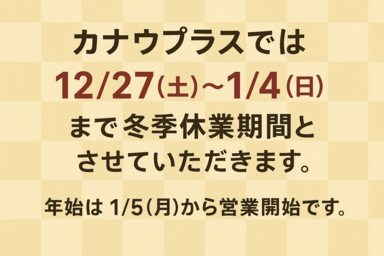 冬季休業のお知らせ
